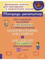 ТетРепетитор Обучающие задания и упр. д/преодоления дизорфографии, дисграфии и дислексии 1-4 кл. (Крутецкая В. А