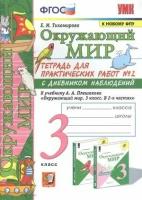 УМК 3кл. Окруж. мир Тет. д/практ. раб. № 2 к уч. А. А. Плешакова С дневником наблюдений [к нов. ФПУ] (Тихомирова Е. М; М: Экзамен,23)