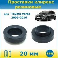 Проставки задних пружин увеличения клиренса 20 мм резиновые для Toyota Verso Тойота Версо 2009-2016 ZGR20, ZGR21 ПронтоГранд
