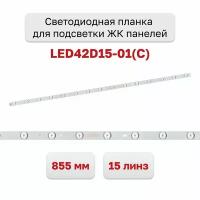 Светодиодная планка для подсветки ЖК панелей - LED42D15-01(C)