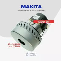 Двигатель для моющего пылесоса Makita (061300470 - 03890/E. MOMO 00624 - зам.) 1200 Вт / электро-мотор L - 175 мм, D - 144 мм