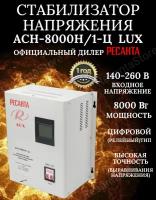 Стабилизатор напряжения АСН 8000Н/1-Ц Ресанта Lux