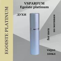 VSPARFUM Egoiste platinum, духи для мужчин 10мл