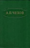 А. П. Чехов. Собрание сочинений в 12 томах. Том 7