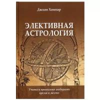 Элективная астрология. Учитесь правильно выбирать время и место