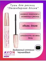 Avon Тушь для ресниц "Легендарная длина", Черный/Black, 10 мл