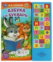 Азбука и букварь. Степанов В. А. (33 зв. кнопки) Умка 9785506062271