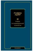Очерки по индивидуальной психологии Адлер А
