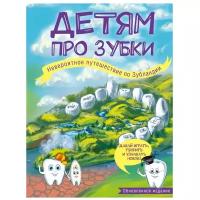 Епифанова О. А. "Детям про зубки. Невероятное путешествие по Зубландии"