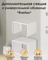 Дополнительная секция к универсальной обувнице TEMPACHE "Ячейки",белая, 1 шт