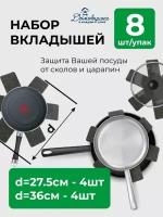 Вкладыши для хранения посуды "Домовушка". 8 шт в наборе