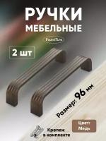 Ручки мебельные 96 мм 2-шт