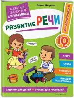 Янушко Е. А. Развитие речи. Первые занятия для малышей