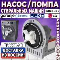 Насос (Помпа) стиральных машин Samsung, LG, Ardo, Beko, Indesit, Ariston, Hotpoint, Candy, Zanussi, Electrolux, Askoll Италия, универсальный