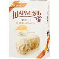 Зефир Шармэль Крем-брюле кор. 255г