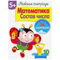 Маврина Л., Терентьева Н. "Рабочая тетрадь с наклейками. Математика. Состав числа"