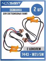 Обманка Canbus для ламп T20 7443 W21/5W цоколь W3x16q 50Вт 8 Ом 2шт Нагрузочный резистор светодиодных