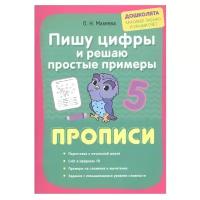 Макеева О.Н. "Пишу цифры и решаю простые примеры. Прописи. Дошколята: красивое письмо и умный счет"