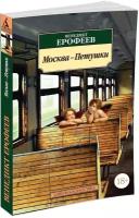 Книга Москва-Петушки. Ерофеев В