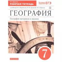 Душина И. "География материков и океанов. Рабочая тетрадь. 7 класс" офсетная