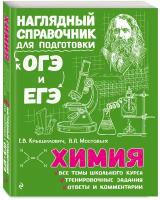 Крышилович Е.В., Мостовых В.А. "Химия. Наглядный справочник ОГЭ и ЕГЭ"