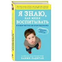 Ладитан Б. "Я знаю, как меня воспитывать. И я вам честно об этом расскажу"