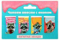 Закладки для книг "Читаем вместе с енотом", 4 шт