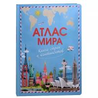 (Карт-П) Атлас мира. Книга+ стран и континентов