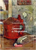 Джесси и Моргиана