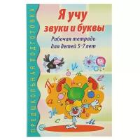 Я учу звуки и буквы. Рабочая тетрадь по грамоте для детей 5-7 лет (Сфера)