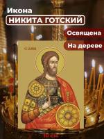 Освященная икона на дереве "Великомученик Никита Готский", 10*14 см