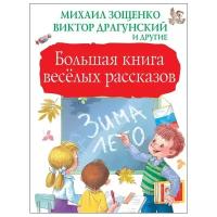 Зощенко М., Драгунский В., Голявкин В., Пивоварова И. "Большая книга весёлых рассказов"