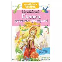 Паустовский К. Г., Аксаков С.Т., Платонов А.П., Даль В.И. "Дошкольное чтение. Сказки русских писателей"