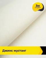 Ткань для шитья и рукоделия Джинс "Мустанг" 3 м * 147 см, молочный 035