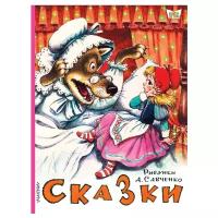 Михалков С.В. "Книга детям. Сказки"