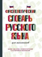 Фразеологический словарь русского языка для школьников