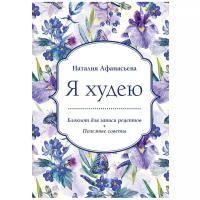 Записная книжка ЭКСМО Я худею недатированный, 80 листов