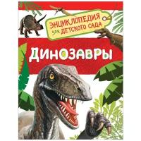 Клюшник Л. В. "Энциклопедия для детского сада. Динозавры"