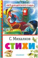 Стихи Михалков С.В