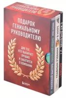 Армстронг М, Карелина И. Подарок гениальному руководителю: Гл. учебник HR в мире. Нанимай быстро, увольняй редко. Делай! (комп. из 3 кн.)