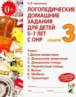 наталья теремкова: логопедические домашние задания для детей 5-7 лет с онр. альбом 3. фгос до