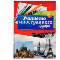 ArtFox Ежедневник "Учителю иностранного языка", твёрдая обложка, А6, 80 листов