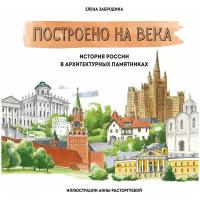 Забродина Е. "Построено на века. История России в архитектурных памятниках"