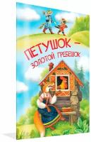 Мои любимые книжки. Петушок-золотой гребешок