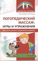 Логопедический массаж: игры и упражнения. Для детей раннего и дошкольного возраста