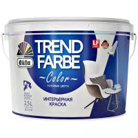 Краска интерьерная Dufa Trend Farbe Color матовая (2,5л) молочный коктейль