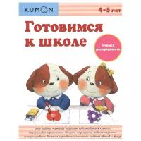 KUMON "Книга "Готовимся к школе. Учимся раскрашивать. Рабочая тетрадь KUMON" (от 4 до 5 лет)"