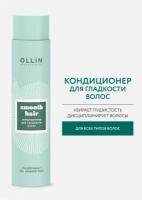 Кондиционер для гладкости волос Ollin Professional Smooth Hair, 300 мл