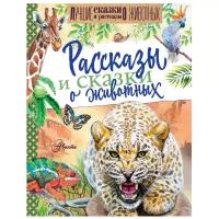Житков Б. С., Сладков Н. И., Сахарнов С. В. "Рассказы и сказки о животных"
