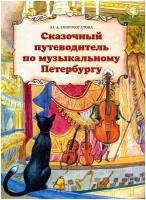 Сказочный путеводитель по музыкальному Петербургу | Скоробогатова Юлия Александровна